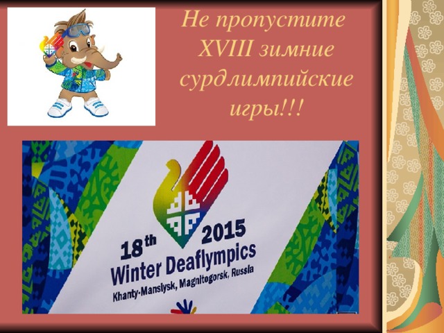 Не пропустите  XVIII зимние сурдлимпийские игры!!!