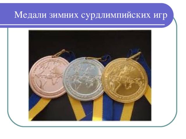 Медали зимних сурдлимпийских игр