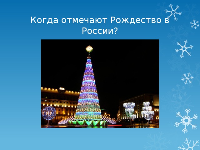 Когда отмечают Рождество в России?