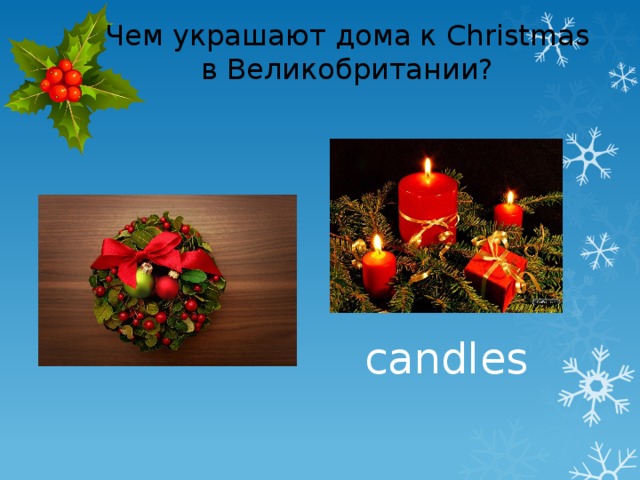 Чем украшают дома к Christmas в Великобритании? candles