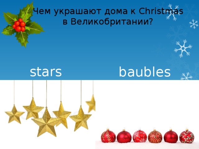Чем украшают дома к Christmas в Великобритании? stars baubles