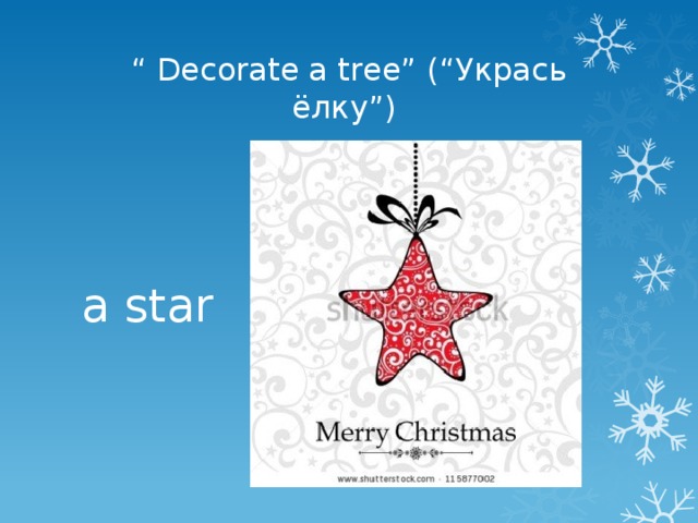 “ Decorate a tree” (“Укрась ёлку”) a star