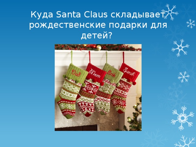 Куда Santa Claus складывает рождественские подарки для детей?