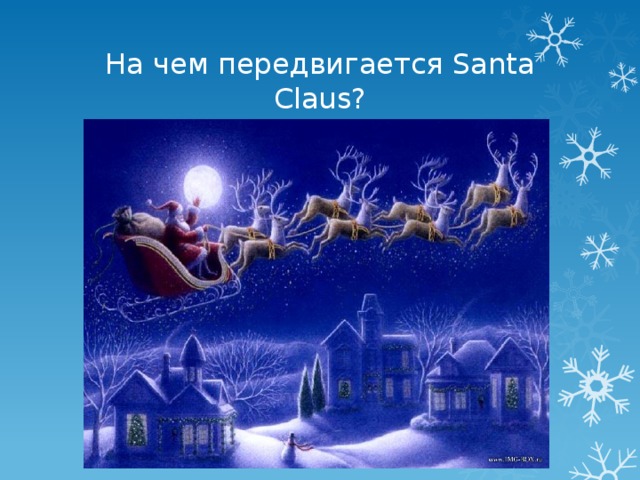 На чем передвигается Santa Claus?