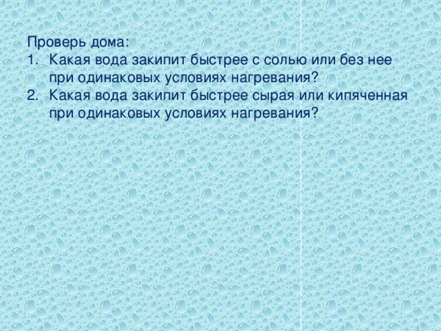 Почему вода бурлит. Какая вода закипает быстрее соленая или пресная. Вода закипит быстрее с солью или без. Какая вода закипит быстрее кипяченая или сырая. Солёная вода закипает быстрее или медленнее.