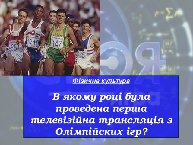 Фізична культура В якому році була проведена перша телевізійна трансляція з Олімпійских ігр?