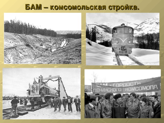 БАМ – комсомольская стройка.