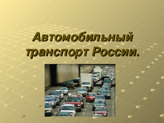 Автомобильный транспорт России.