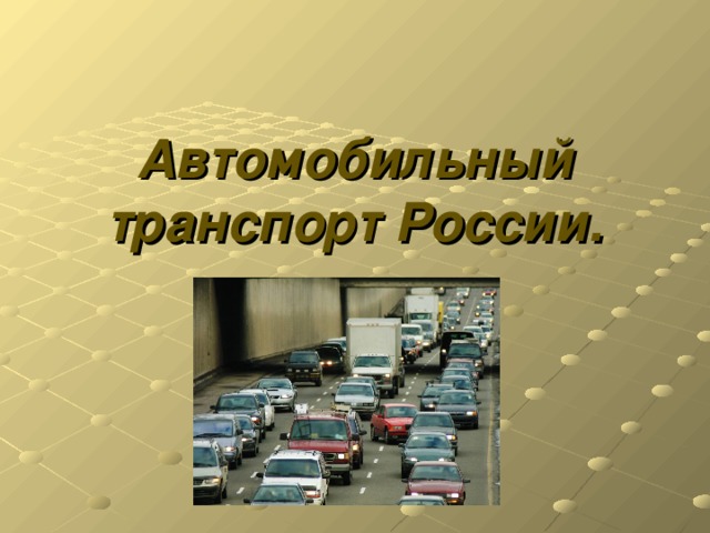 Транспортировка авто по россии