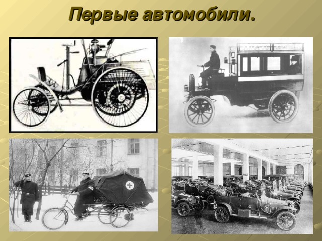 Первые автомобили.