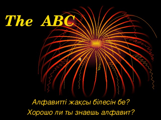 The  ABC Алфавитті жақсы білесін бе? Хорошо ли ты знаешь алфавит?