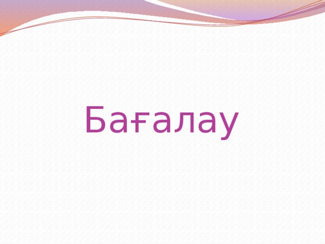 Бағалау