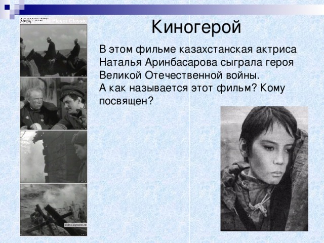 Киногерой В этом фильме казахстанская актриса  Наталья Аринбасарова сыграл а героя Великой Отечественной войны. А как называется этот фильм? Кому посвящен?