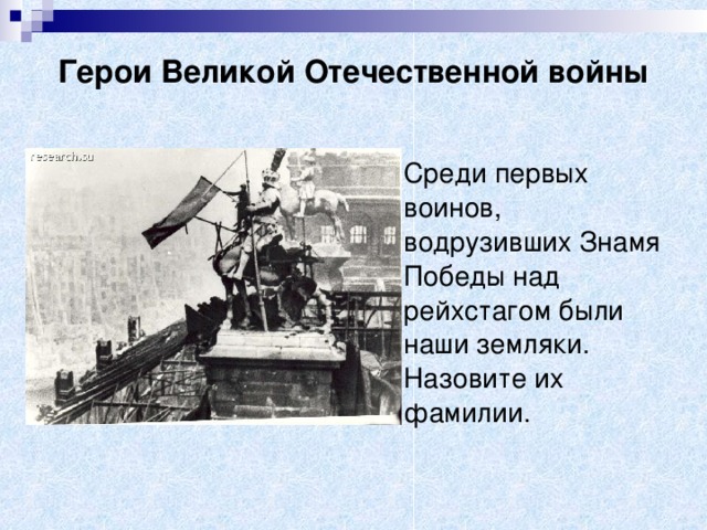 Герои Великой  Отечественной войны