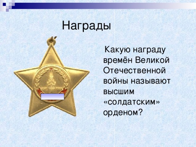 Награды  Какую награду времён Великой Отечественной войны называют высшим «солдатским» орденом?