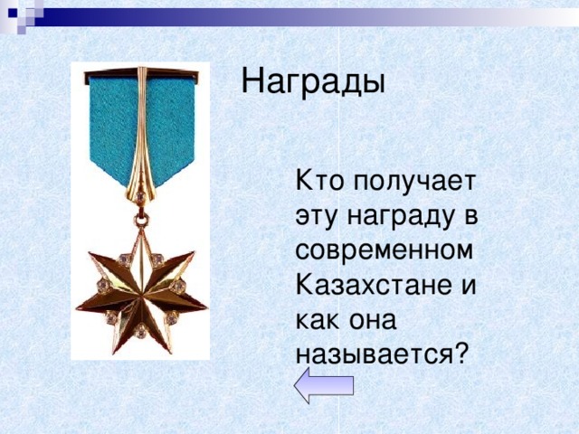 Награды Кто получает эту награду в современно м Казахстане и как она называется?