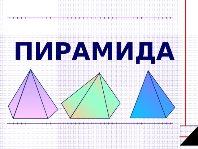 Презентация по математике пирамида