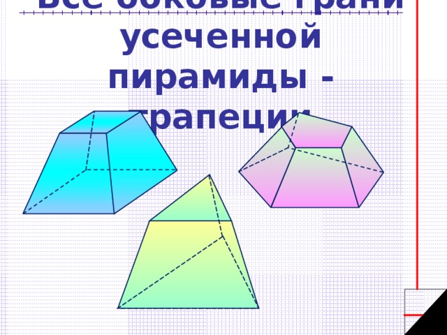 Все боковые грани усеченной пирамиды - трапеции