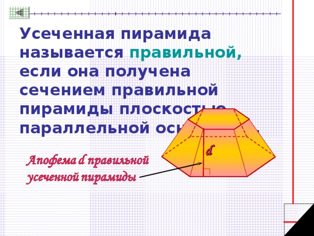 Пирамида усеченная пирамида 10 класс презентация. Осевое сечение усеченной пирамиды. Правильная усеченная пирамида. Усечённая пирамида называется правильной если она получена сечением.