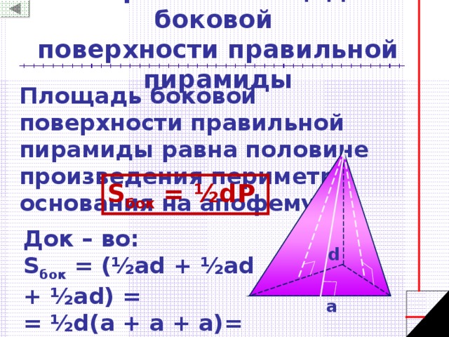 Равна половине основания. Площадь боковой поверхности правильной пирамиды формула. Площадь бок поверхности правильной пирамиды. Площадь бок поверхностипирамибы. Периметр боковой поверхности пирамиды.