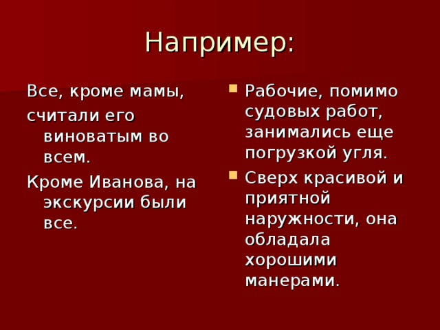 Например: Все, кроме мамы, считали его виноватым во всем. Кроме Иванова, на экскурсии были все.