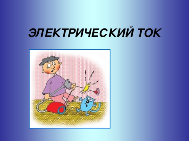 ЭЛЕКТРИЧЕСКИЙ ТОК