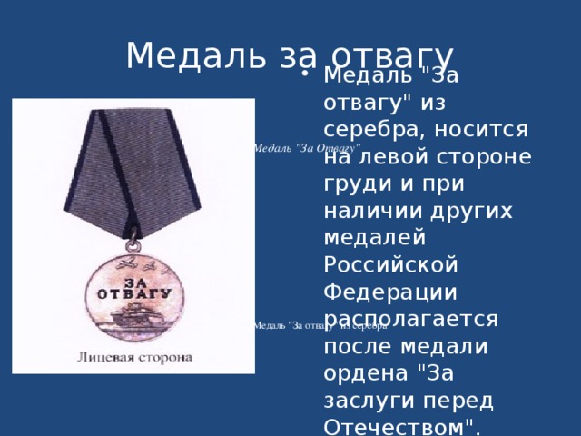 Медаль за отвагу Медаль 