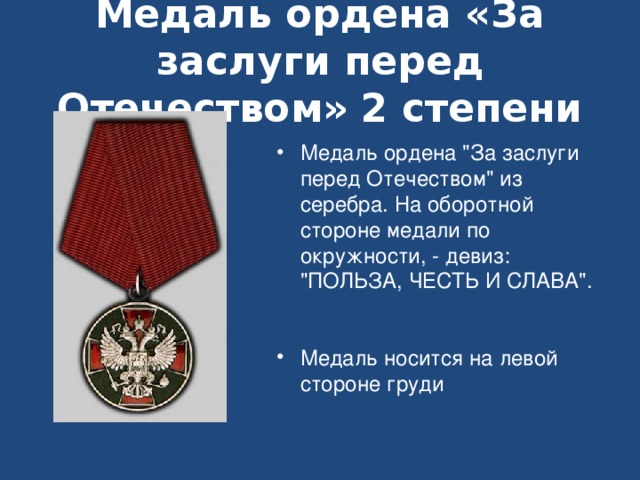 Медаль ордена «За заслуги перед Отечеством» 2 степени