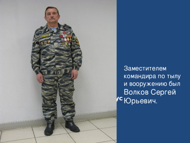 Заместителем командира по тылу и вооружению был Волков Сергей Юрьевич . Вид на Эльбрус