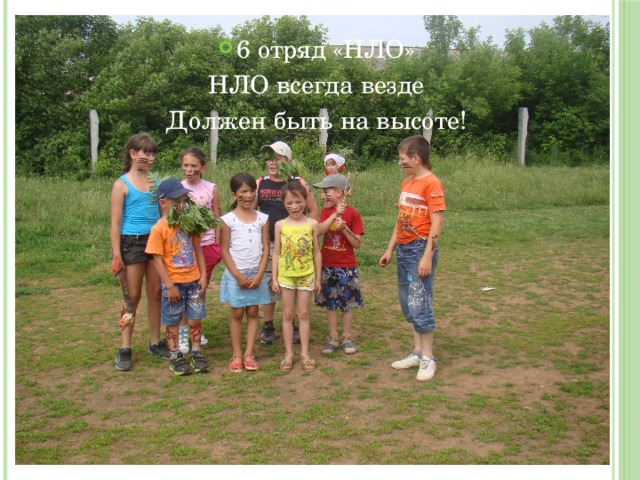 6 отряд «НЛО»