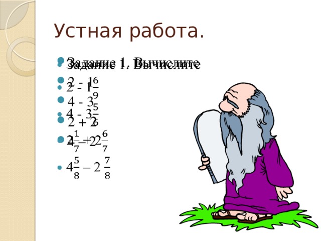 Устная работа.