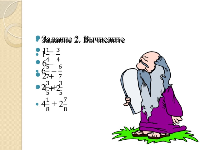 Задание 2. Вычислите 1 – 6 – 2 + 4 + 2  