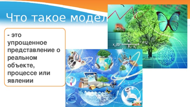 Что такое модель? - это упрощенное представление о реальном объекте, процессе или явлении