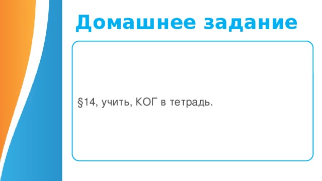 Домашнее задание §14, учить, КОГ в тетрадь. 10