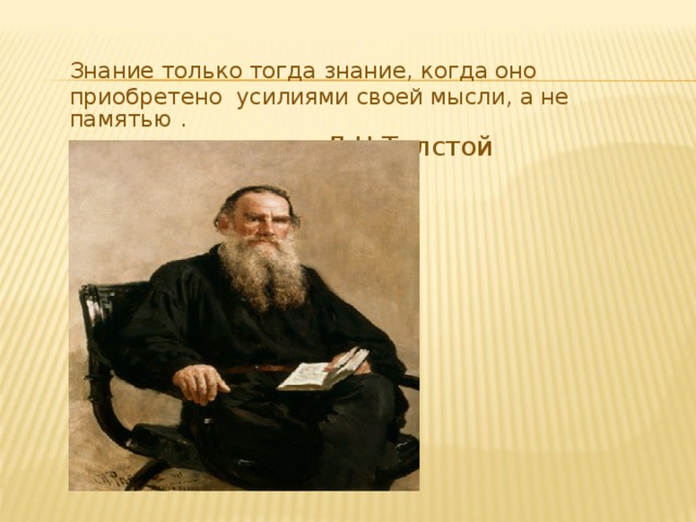 Знание только тогда знание, когда оно приобретено усилиями своей мысли, а не памятью .