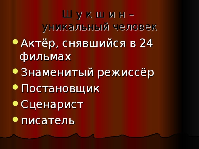 Ш у к ш и н –  уникальный человек