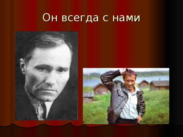 Он всегда с нами