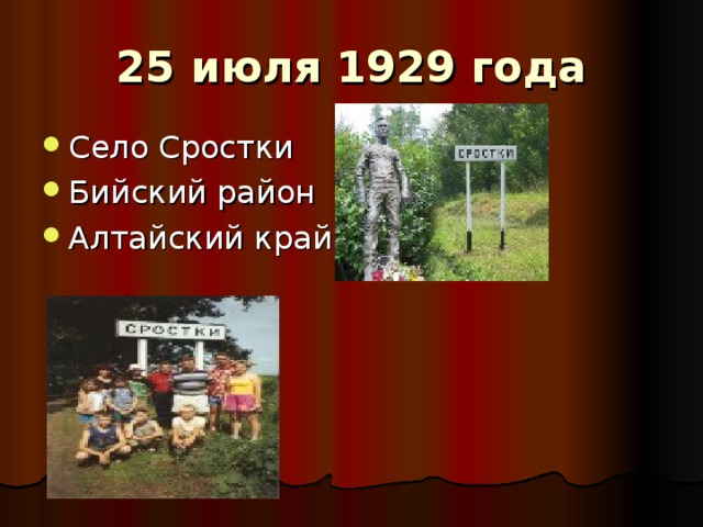 25 июля 1929 года