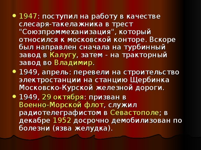 1947 : поступил на работу в качестве слесаря-такелажника в трест 