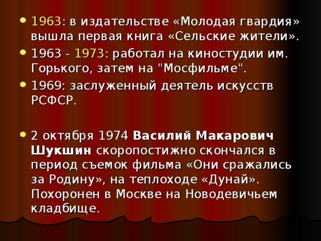 1963 : в издательстве «Молодая гвардия» вышла первая книга «Сельские жители». 1963 - 1973 : работал на киностудии им. Горького, затем на 