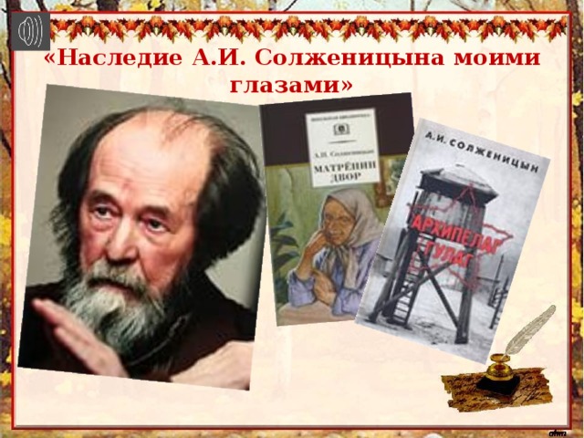 «Наследие А.И. Солженицына моими глазами»