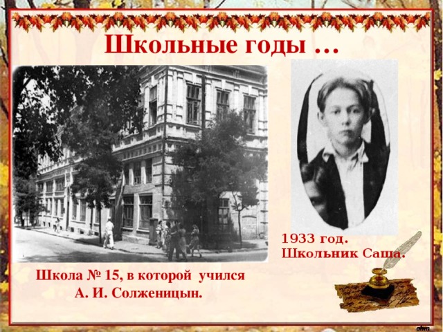 Школьные годы … 1933 год. Школьник Саша. Школа № 15, в которой учился А. И. Солженицын.