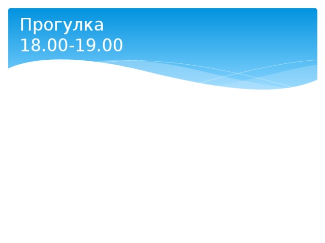 Прогулка  18.00-19.00