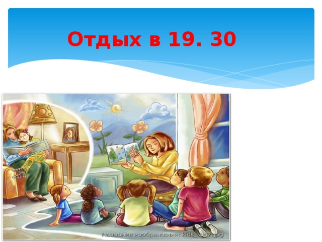 Отдых в 19. 30