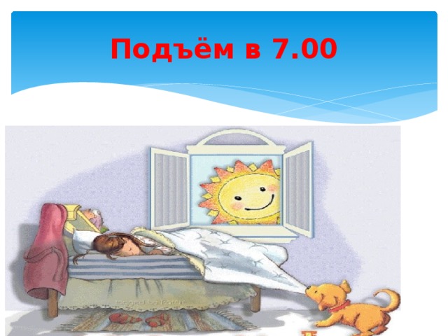 Подъём в 7.00