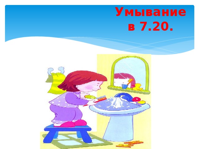 Умывание в 7.20.