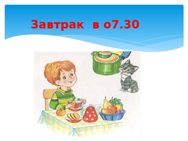 Завтрак в о7.30