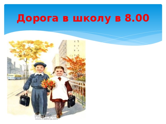 Дорога в школу в 8.00