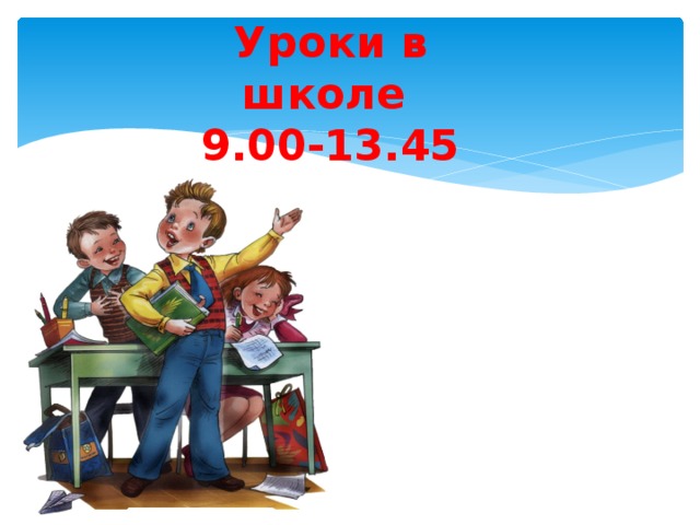 Уроки в школе  9.00-13.45