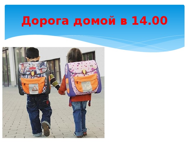 Дорога домой в 14.00